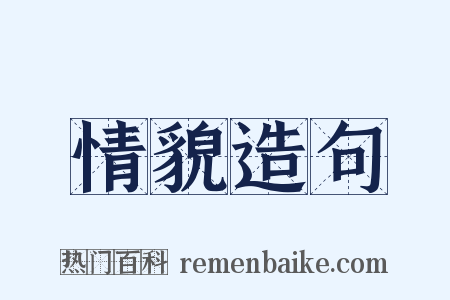 情貌造句是什么意思的图片